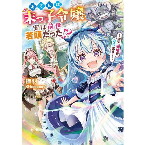 おてんば末っ子令嬢、実は前世若頭だった!? 皆で領地を守ります!/撫羽
