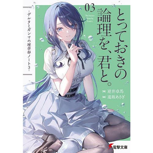 とっておきの論理を、君と。/逆井卓馬