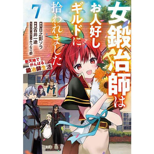 女鍛冶師はお人好しギルドに拾われました 新天地でがんばる鍛冶師生活 7/日之影ソラ/みつなり都キャラ...