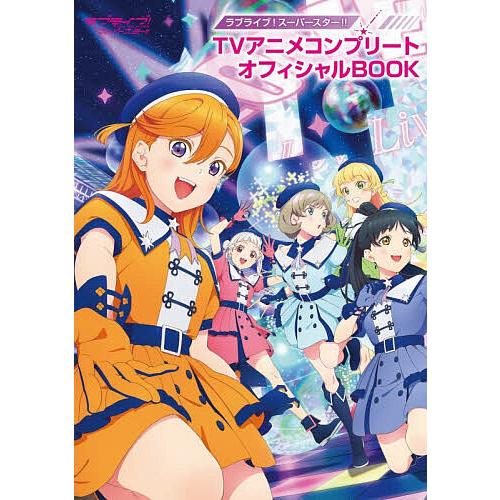ラブライブ!スーパースター!!TVアニメコンプリートオフィシャルBOOK