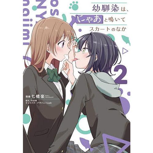 幼馴染は、にゃあと鳴いてスカートのなか 2/七橋楽/半田畔