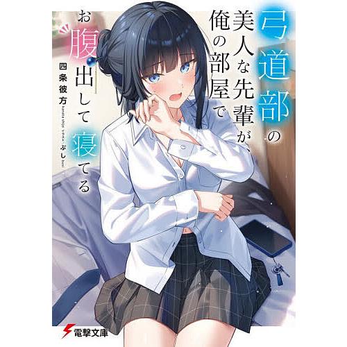 〔予約〕弓道部の美人な先輩が、俺の部屋でお腹出して寝てる(1) /四条彼方ぶし