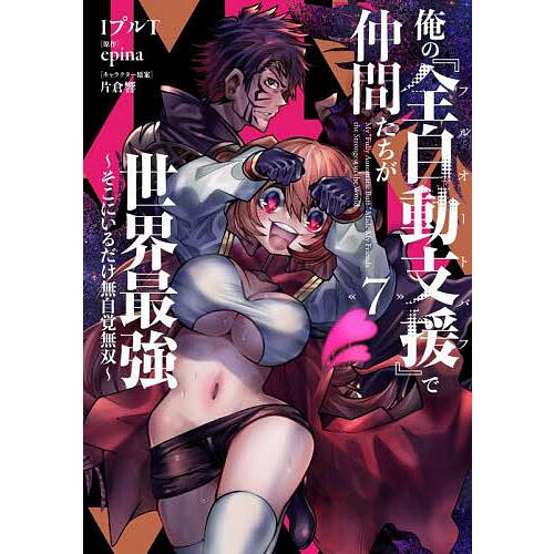 俺の『全自動支援』で仲間たちが世界最強 そこにいるだけ無自覚無双 7/IプルT/epina