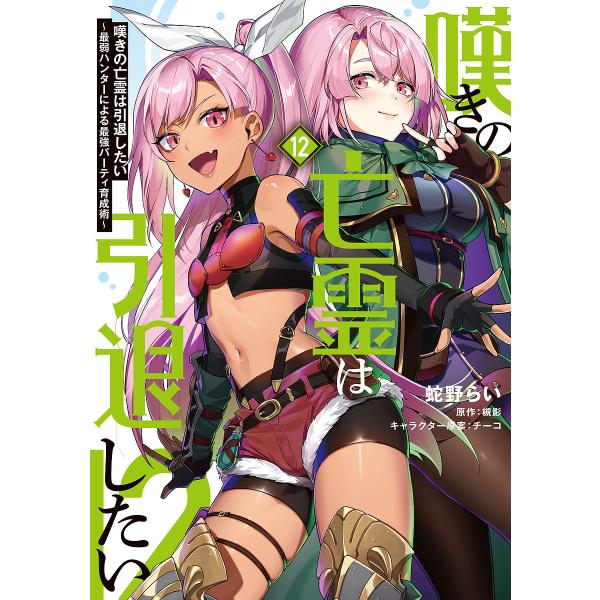 〔予約〕嘆きの亡霊は引退したい 〜最弱ハンターによる最強パーティ育成術〜 (12)(12) /蛇野ら...