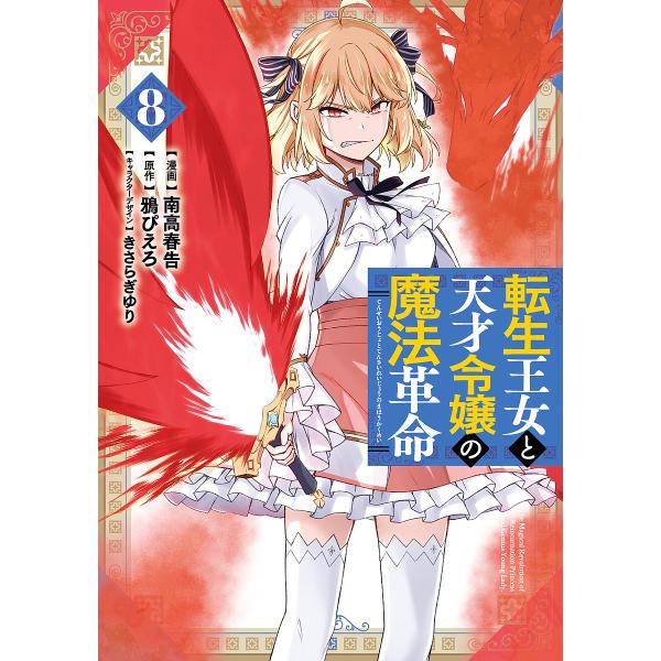 〔予約〕転生王女と天才令嬢の魔法革命 8(8) /南高春告鴉ぴえろきさらぎゆり