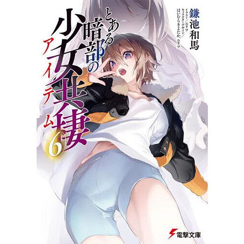 〔予約〕とある暗部の少女共棲(6)(6) /鎌池和馬ニリツはいむらきよたか