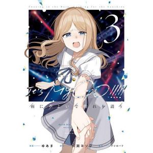 BanG Dream!It’s MyGO!!!!!雨にそよいで晴れを請う 3/ゆあま/灰渕ヨツジ/ブシロード
