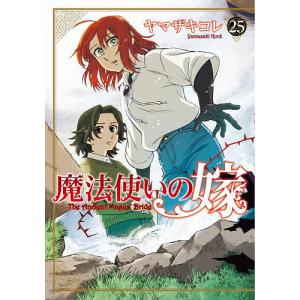 新品 / 魔法使いの嫁 (1-25巻 最新刊) 全巻セット : 漫画全巻ドット
