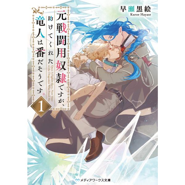 〔予約〕元戦闘用奴隷ですが、助けてくれた竜人は番だそうです。1(1) /早瀬黒絵