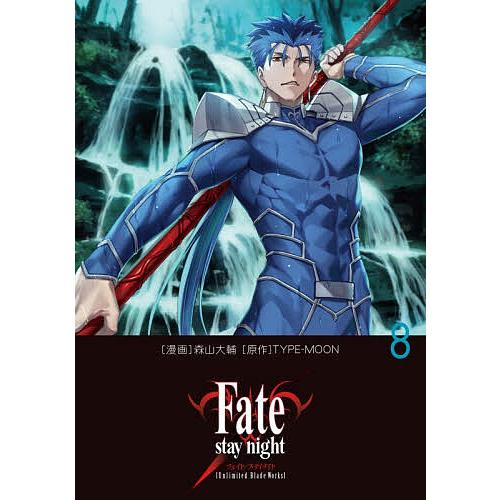 Fate/stay night〈Unlimited Blade Works〉 8/森山大輔/TYPE...
