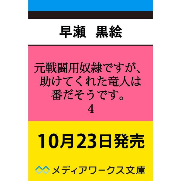 〔予約〕元戦闘用奴隷ですが、助けてくれた竜人は番だそうです。4 /早瀬黒絵