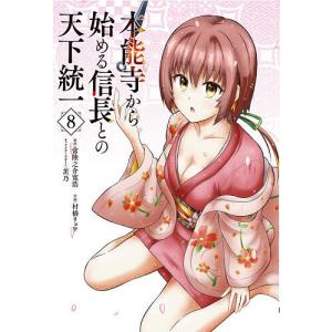 〔予約〕本能寺から始める信長との天下統一8 /常陸之介寛浩村橋リョウ茨乃