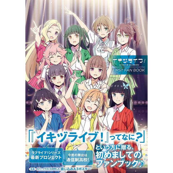 〔予約〕イキヅライブ! LOVELIVE! BLUEBIRD FIRST FAN BOOK/Love...