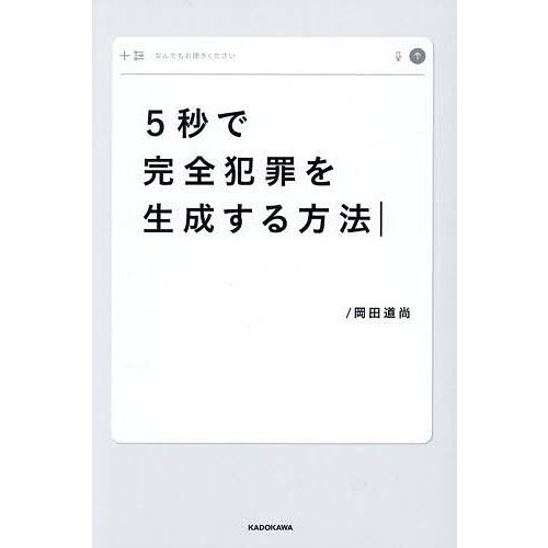 5秒で完全犯罪を生成する方法/岡田道尚