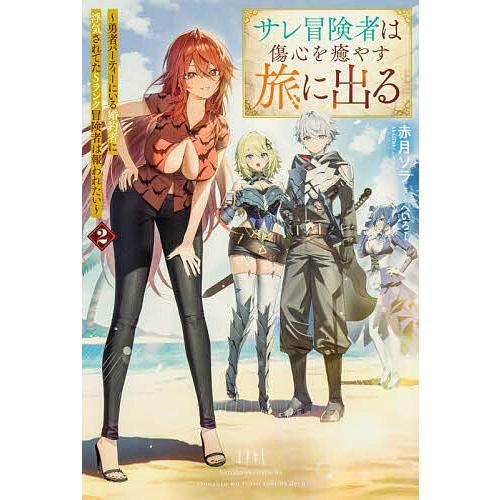 〔予約〕サレ冒険者は傷心を癒やす旅に出る 2
