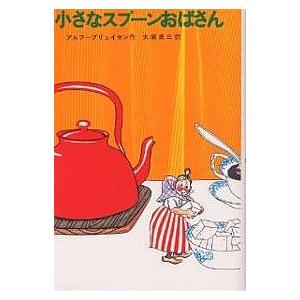 小さなスプーンおばさん/アルフ・プリョイセン/大塚勇三