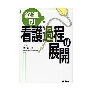 経過別看護過程の展開