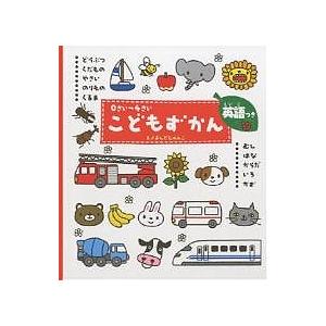 こどもずかん 0さい〜4さい 英語つき/よしだじゅんこ/子供/絵本