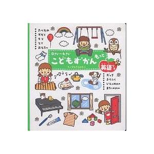 こどもずかんもっと 0さい〜4さい 英語つき/よしだじゅんこ/子供/絵本