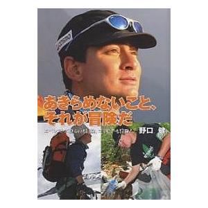 あきらめないこと、それが冒険だ　エベレストに登るのも冒険、ゴミ拾いも冒険！/野口健