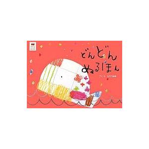 どんどんぬるほん/LaZOO/子供/絵本