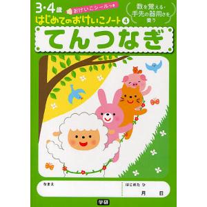 てんつなぎ 数を覚える・手先の器用さを養う