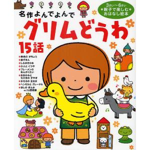 グリムどうわ15話 3さい〜6さい親子で楽しむおはなし絵本/グリム/子供/絵本