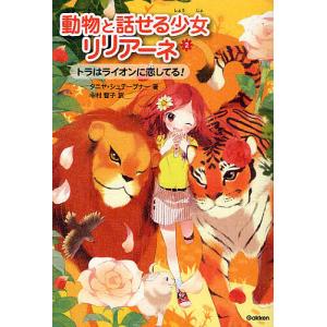 動物と話せる少女リリアーネ 2/タニヤ・シュテーブナー/中村智子