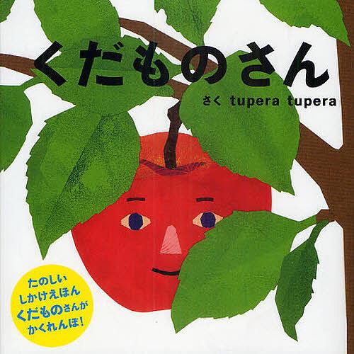 くだものさん/tuperatupera/子供/絵本