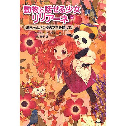 動物と話せる少女リリアーネ 6/タニヤ・シュテーブナー/中村智子