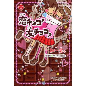 一期一会恋チョコ友チョコ 横書きケータイ小説風/マインドウェイブキャラクターチーム151E