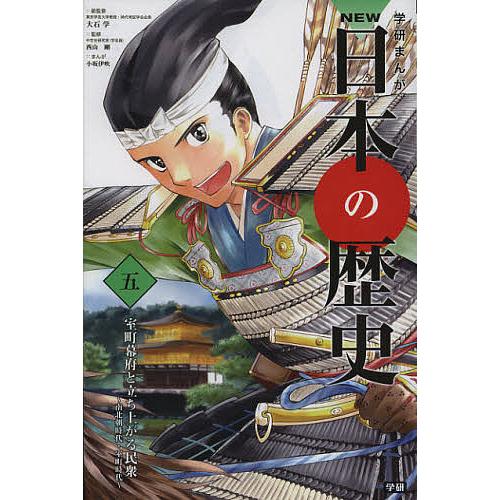 学研まんがNEW日本の歴史 5/大石学