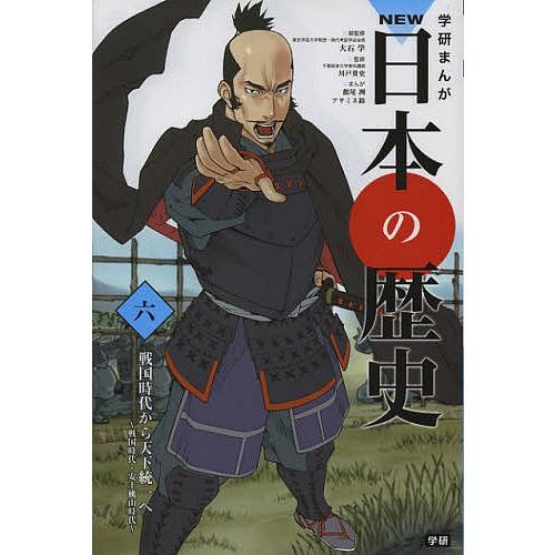 学研まんがNEW日本の歴史 6/大石学