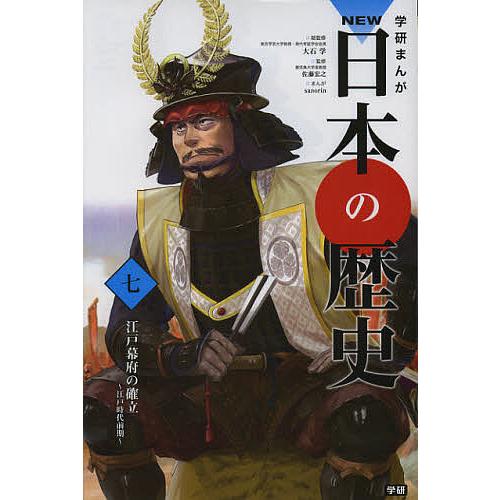 学研まんがNEW日本の歴史 7/大石学