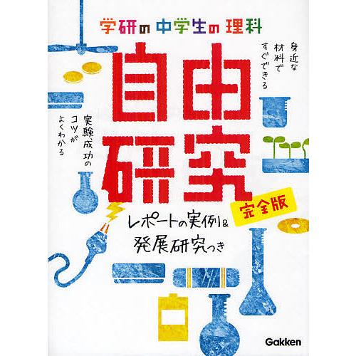 学研の中学生の理科自由研究 完全版 レポートの実例&amp;発展研究つき/学研教育出版