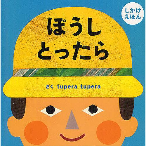 ぼうしとったら しかけえほん/tuperatupera/子供/絵本