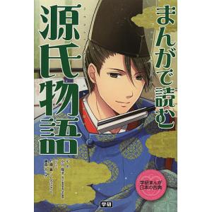 常時5 付与 条件付 10 相当 まんがで読む源氏物語 小川陽子 七輝翼 くろにゃこ 条件はお店topで Bk Bookfanプレミアム 通販 Yahoo ショッピング