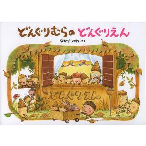 どんぐりむらのどんぐりえん/なかやみわ
