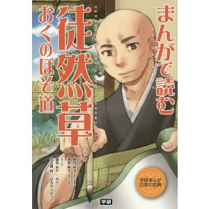 まんがで読む徒然草・おくのほそ道/島内裕子/清登典子/蓮見あや