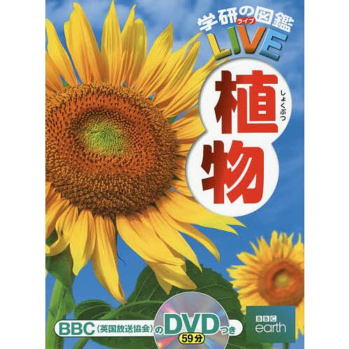 学研の図鑑LIVE 6 植物/樋口正信