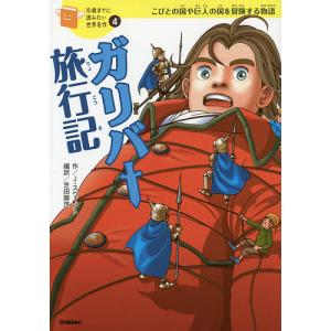 ガリバー旅行記 こびとの国や巨人の国を冒険する物語/ジョナサン・スウィフト/芝田勝茂/大塚洋一郎