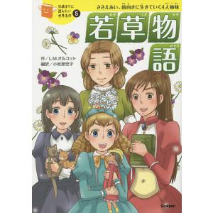 若草物語 ささえあい、前向きに生きていく4人姉妹/ルイザ・メイ・オルコット/小松原宏子/あさま基恵