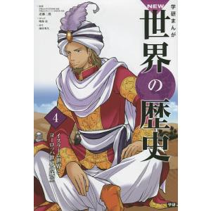 学研まんがNEW世界の歴史　４/近藤二郎