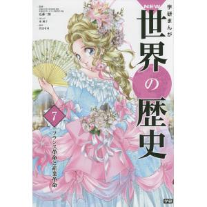 学研まんがNEW世界の歴史 7/近藤二郎