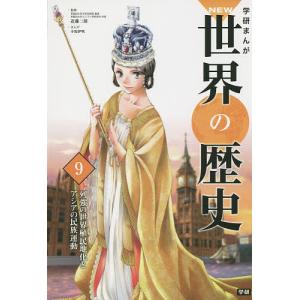 学研まんがNEW世界の歴史 9/近藤二郎
