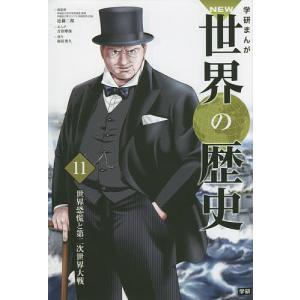 学研まんがNEW世界の歴史 11/近藤二郎｜boox