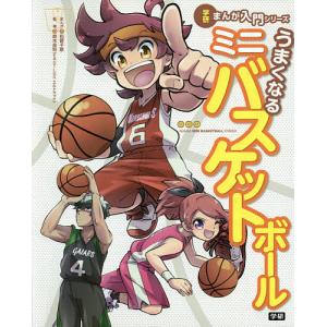 うまくなるミニバスケットボール/松野千歌/鈴木良和
