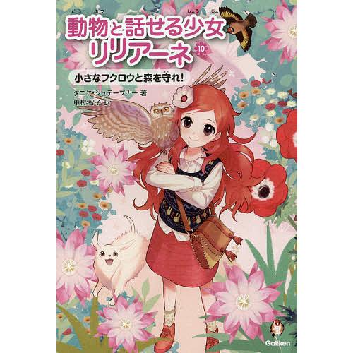 動物と話せる少女リリアーネ 10/タニヤ・シュテーブナー/中村智子