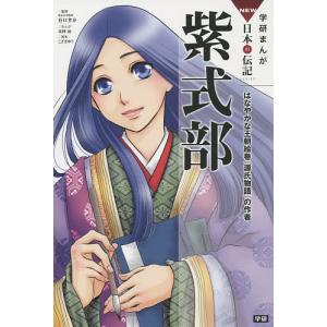 紫式部 はなやかな王朝絵巻『源氏物語』の作者/谷口孝介/北神諒/こざきゆう｜boox