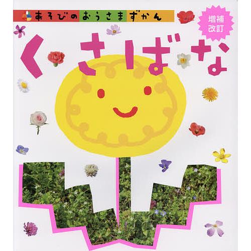 あそびのおうさまずかん くさばな